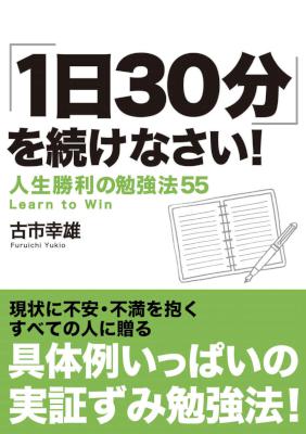 [古市幸雄] ｢1日30分｣を続けなさい！Kindle版 人生勝利の勉強法55